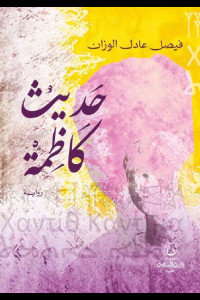 رواية حديث كاظمة | سرد الهوية الكويتية في عمق التاريخ